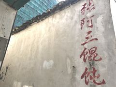 -张阿三馄饨店