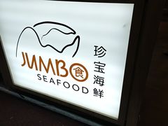 -珍宝海鲜(东海岸海鲜中心)