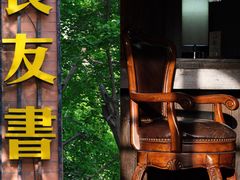 -良友书坊(安徽路店)