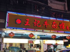 门面-江三王记牛杂馆(总店)