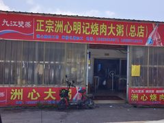 餐厅入口-洲心明记烧肉大粥(总店)