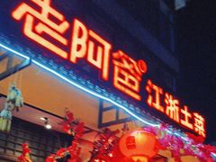 -老阿爸鲜鱼土菜(昆山花桥店)