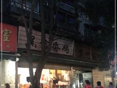 -黑竹香鸡(营和巷店)