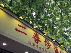 -扬二春炒饭(国庆路总店)