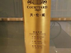 -伯豪瑞廷酒店-天伦阁西餐厅