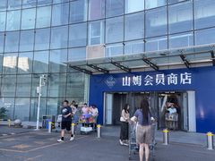 -山姆会员商店(亦庄创意生活广场店)