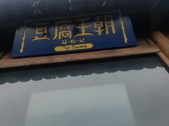 -品腐记·豆腐王朝(老门东总店)