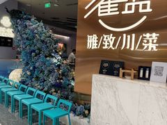 -雀蓝川菜(滨湖万象汇店)