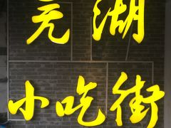 -星隆国际·芜湖小吃街
