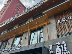 -蘸小院铁锅炖·蘸酱菜·东北菜(怀远门店)