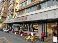 -清真磨沟沿老字号牛肉面(总店)