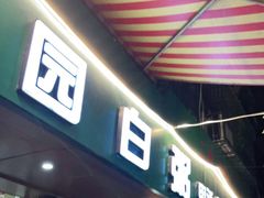 门面-桂园白粥·潮汕老味道