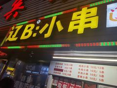 门面-辽B·小串(总店)