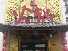 -东道煮牛肉火锅(重庆路店)