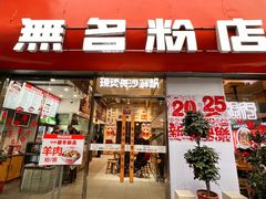 -无名粉店(五一广场店)