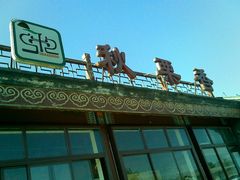 门面-秋栗香(地安门店)