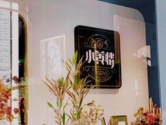 -也枫·小黄楼(南山路旗舰店)