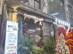 -老三样·旧食新味(万寿宫店)