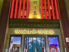 -醉长安(钟楼旗舰店)