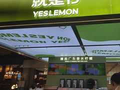 -Yes Lemon就是柠·手打柠檬茶(苏州中心一店)