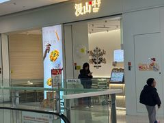 -漫山洋芋(大悦城店)