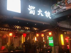 门面-蜀大侠火锅(寰球文化地标·总府店)