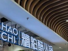 -濠七糟粕醋•海南酸汤火锅(中关村店)