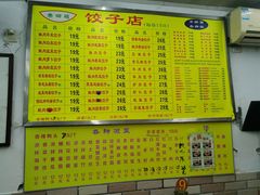 -乐回头饺子店