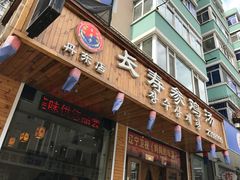 门面-长寿参鸡汤(朝韩风情街店)