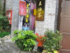 门面-大王油茶(磁器口店)