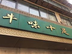 门面-牛味十足传统美食(凤凰西街店)