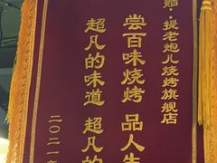 -提老炮儿烧烤(南山店)