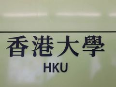 -香港大学