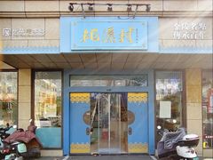-桃源村(白下路店)