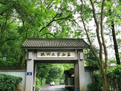 -杭州花家山庄