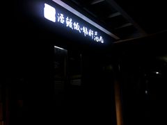 -活鳗饭·鹅肝范儿(高碑店店)