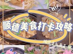 -祈胜邨•顺德鱼生•顺德菜(容桂店)