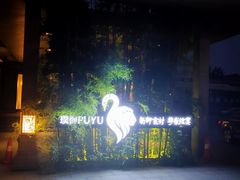 -璞御·海鲜·雪花牛肉局(宾水西道店)