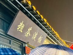 门面-粗茶淡饭(东关街店)