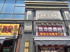 -雙冲柳州螺蛳粉&酸嘢&桂林米粉(簋街店)