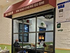 -鑫小城故事·藕汤·家常菜(海林广场店)