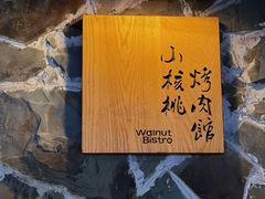 -小核桃烤肉馆(西塔店)