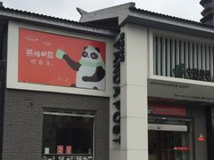 -熊猫邮局(少城店)