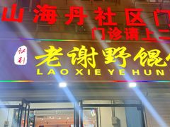 -老谢野馄饨(延安路店)