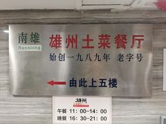 -南雄雄州土菜餐厅(粤北大厦店)