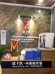 点击看大图 -诸子医中医轻疗馆