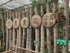 -竹泉农庄·竹筒饭(从化店)