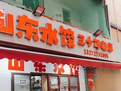 -山东水饺(南坪新街店)