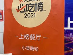 -小吴肠粉