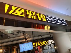 -星聚会KTV(合生汇黑金店)
